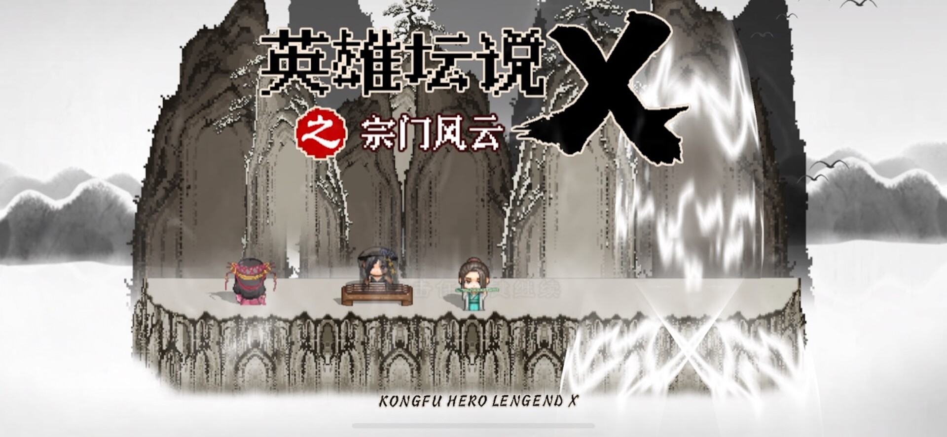 英雄坛说X之宗门风云 screenshot 1