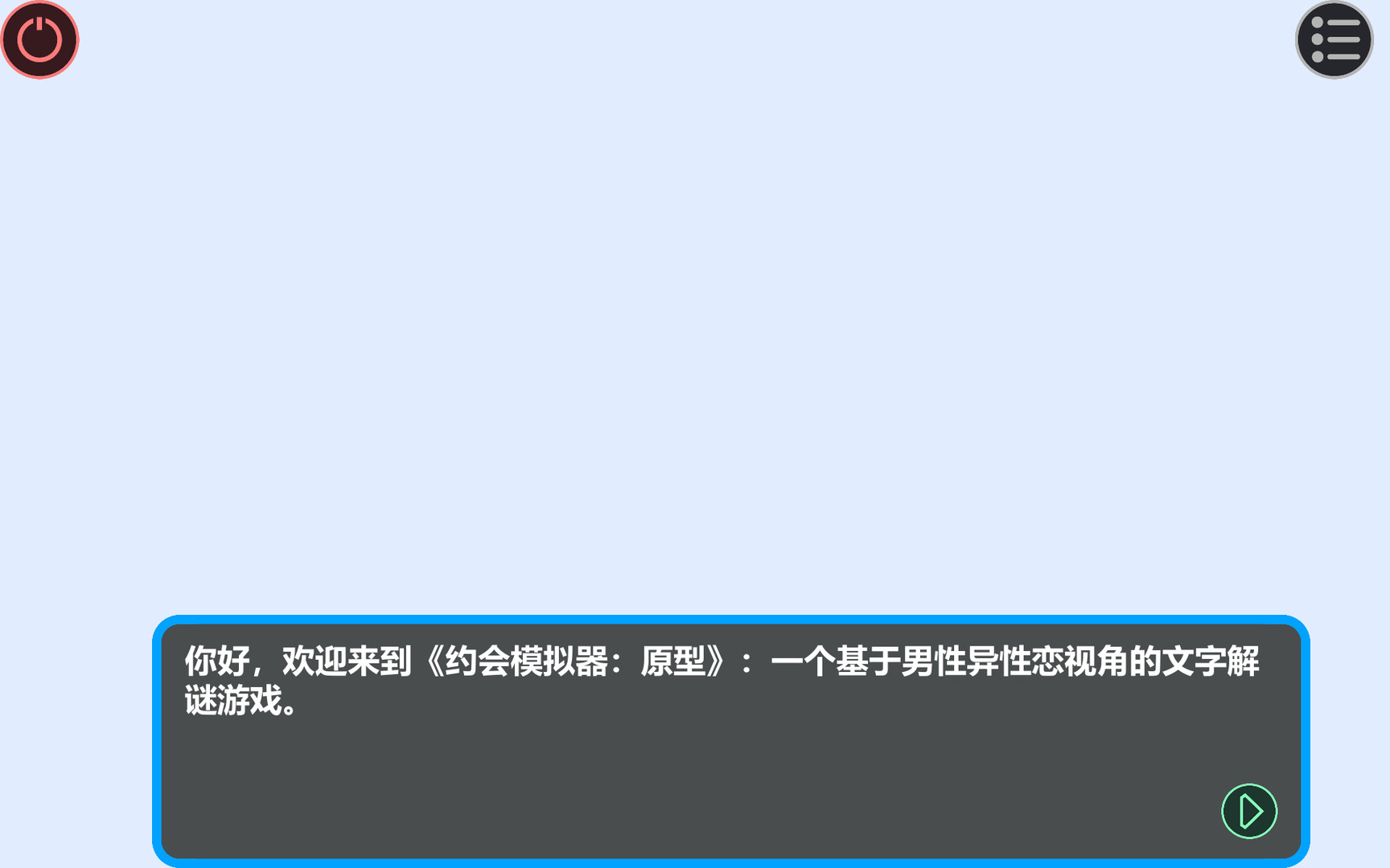 约会模拟器：原型 screenshot 1