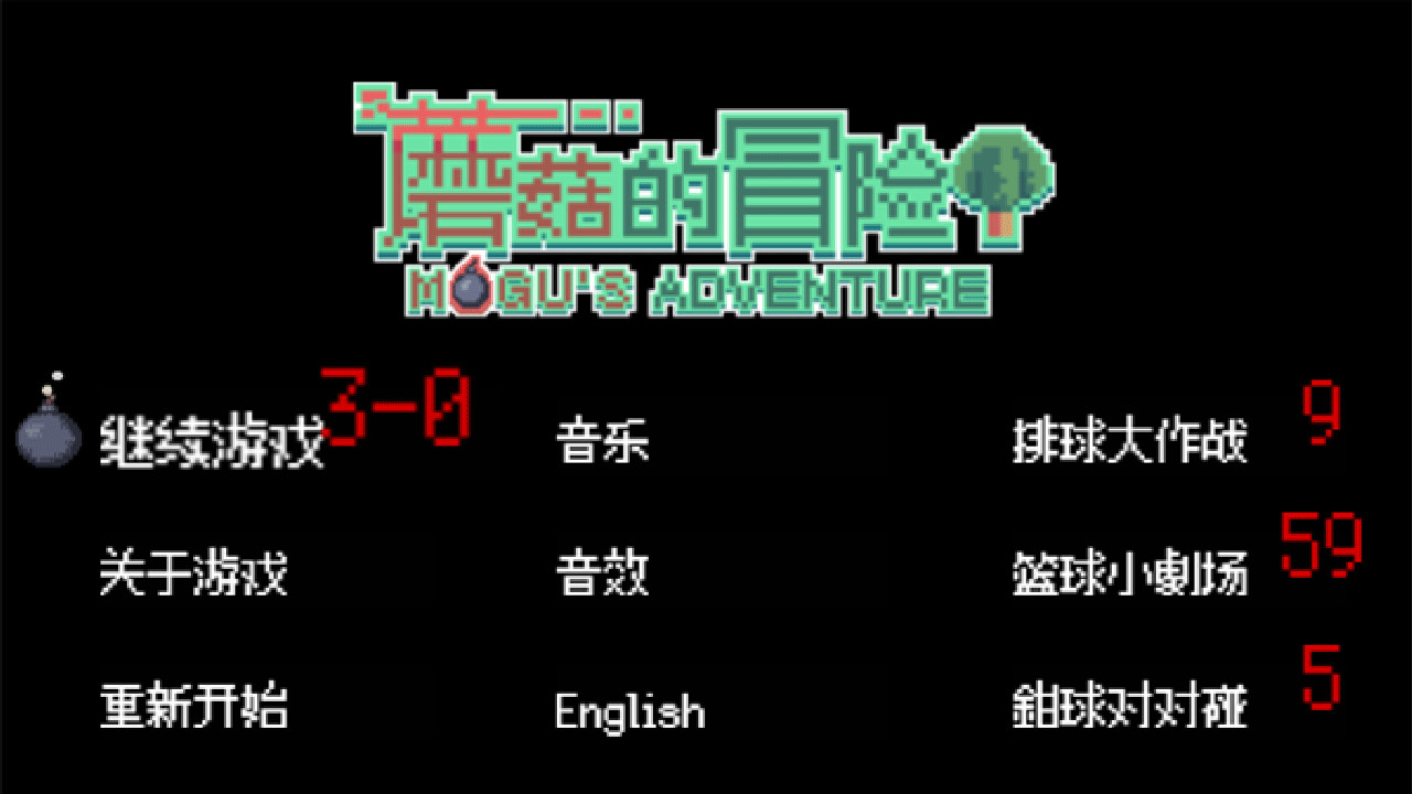 蘑菇的冒险 MoGu's Adventure screenshot 1