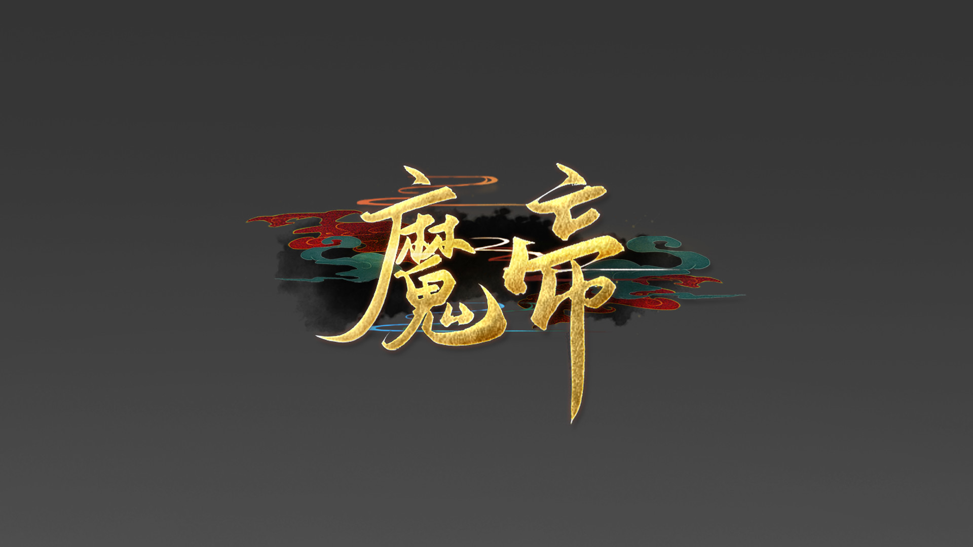 魔帝1 Magic Emperor1 screenshot 9