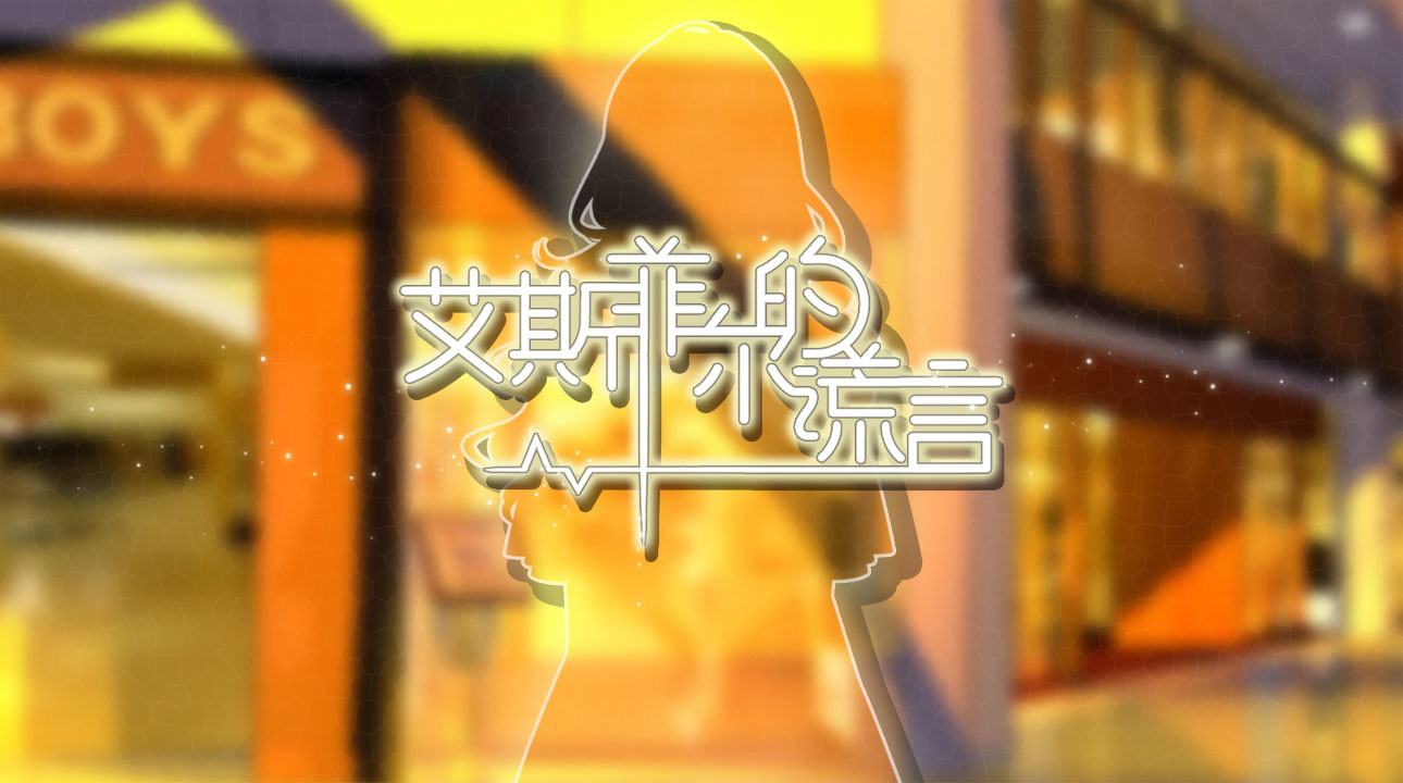 艾斯菲尔的谎言 screenshot 1