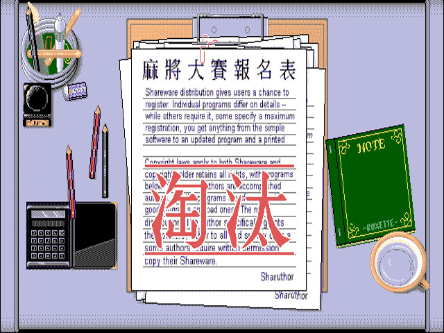 正宗台灣十六張麻將 screenshot 8
