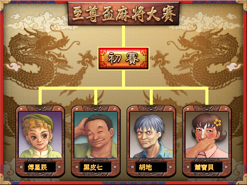 正宗台湾十六张麻将3 screenshot 9