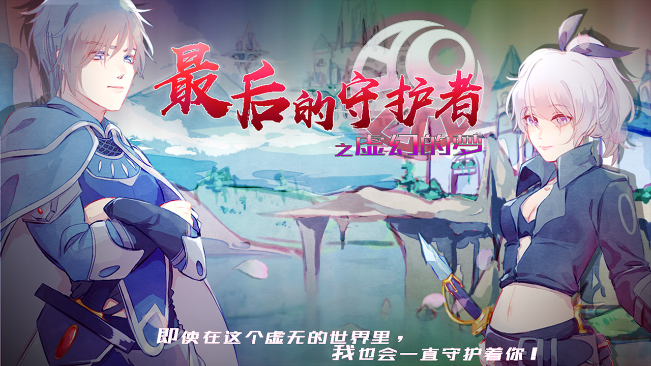 最后的守护者之虚幻的梦 screenshot 1