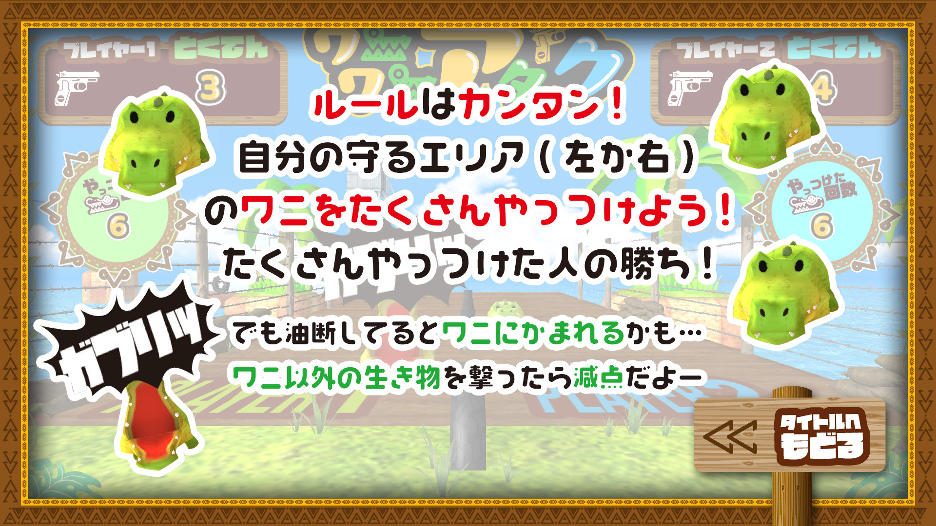 ワニワニアタック screenshot 2