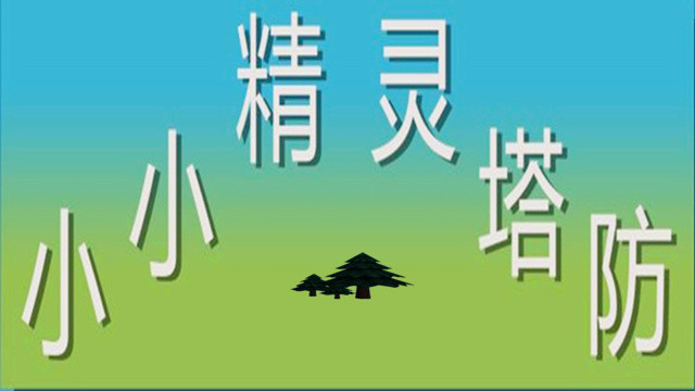 小小精灵塔防(Little elf tower defense) screenshot 7