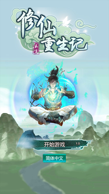 修仙重生记 screenshot 1