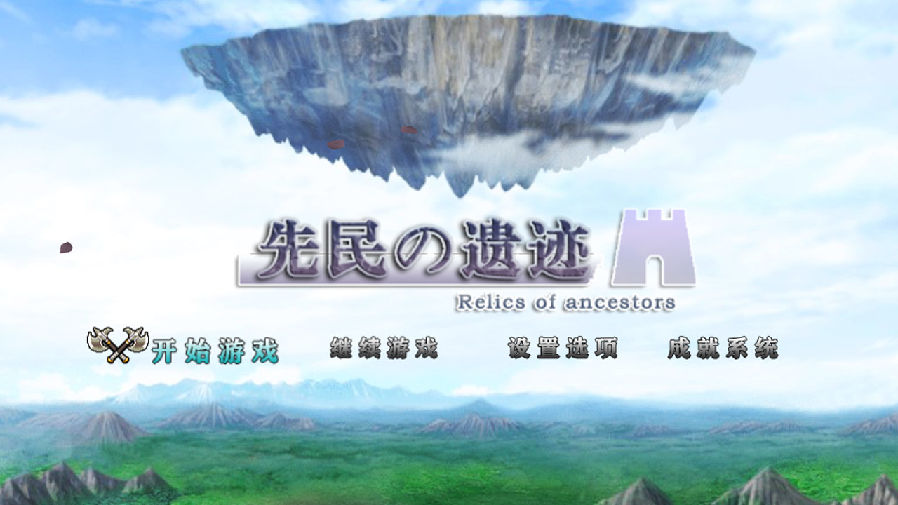 先民的遗迹Relics of ancestors screenshot 1