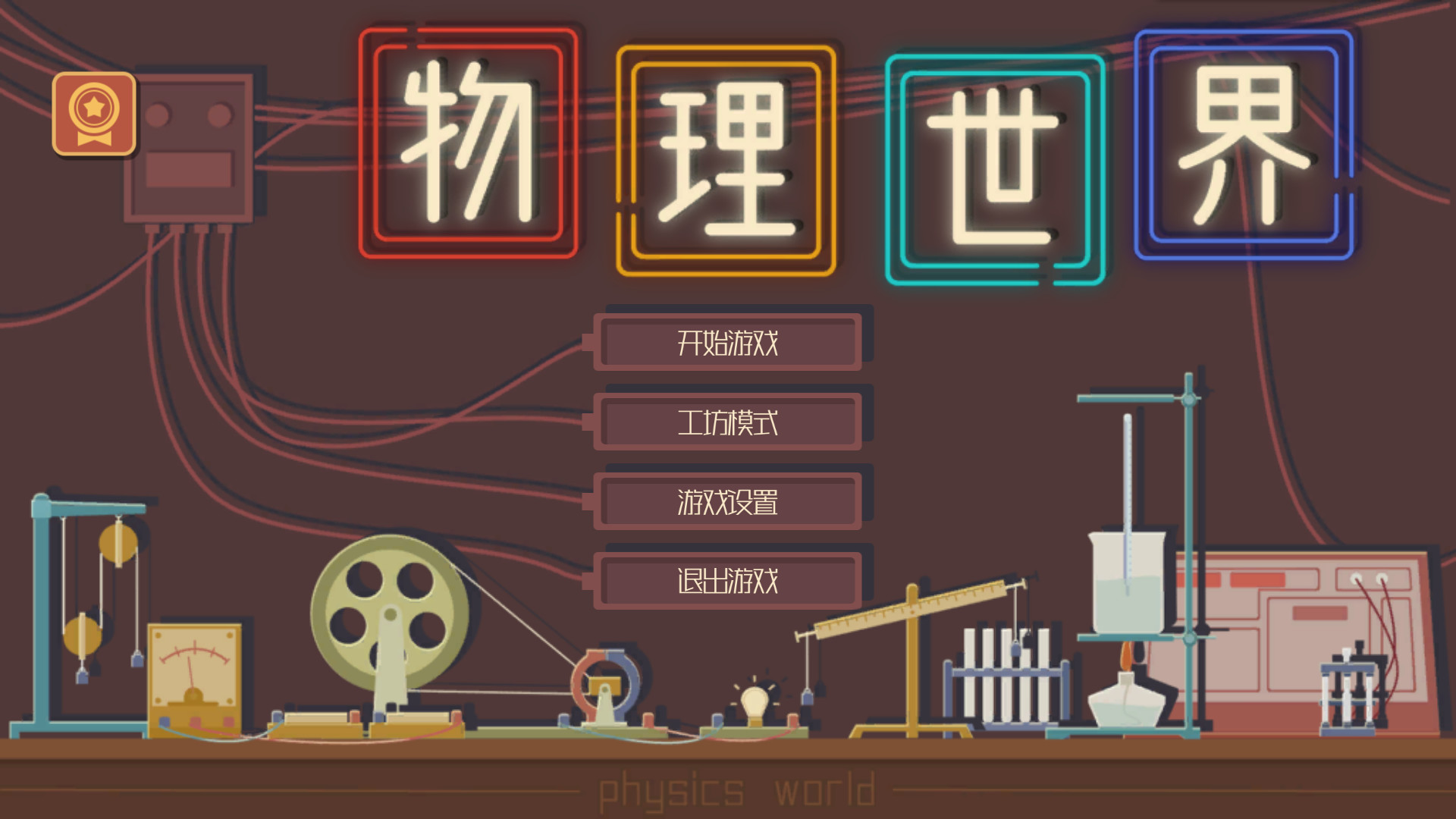 物理世界 screenshot 1