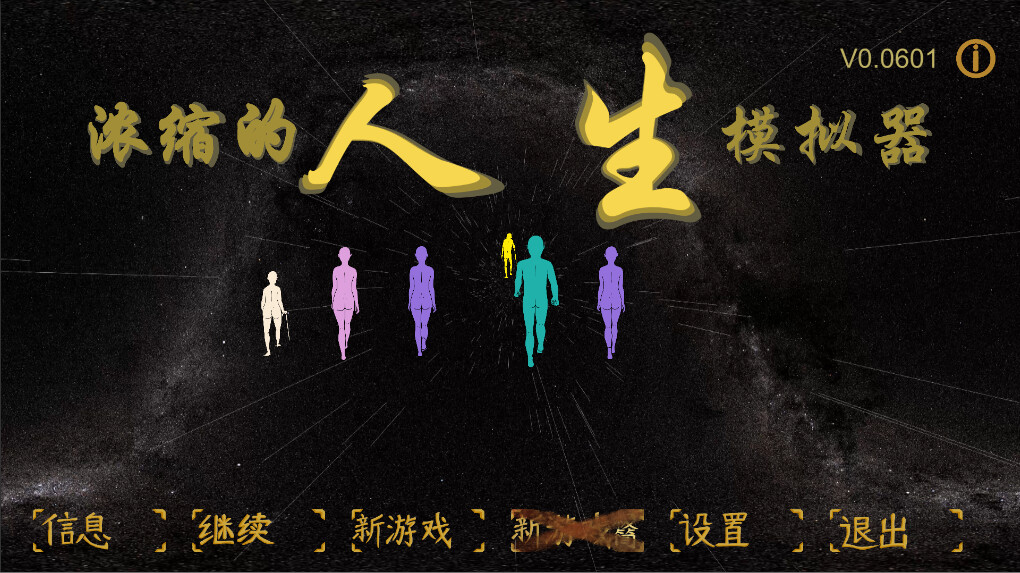浓缩的人生模拟器 screenshot 1