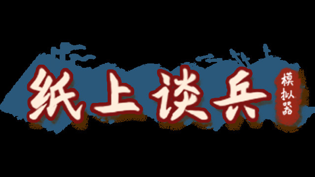纸上谈兵模拟器 screenshot 6