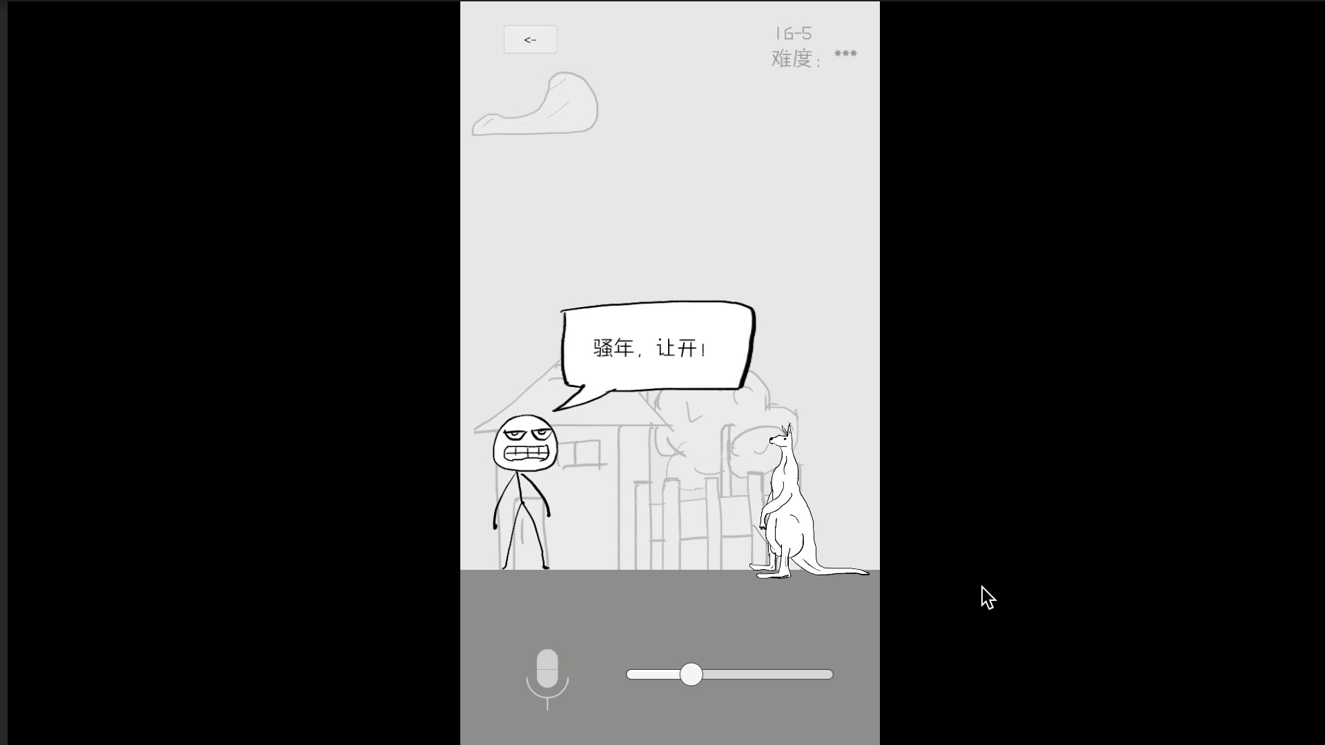 狗蛋神冒险-搞笑的声控冒险 screenshot 4