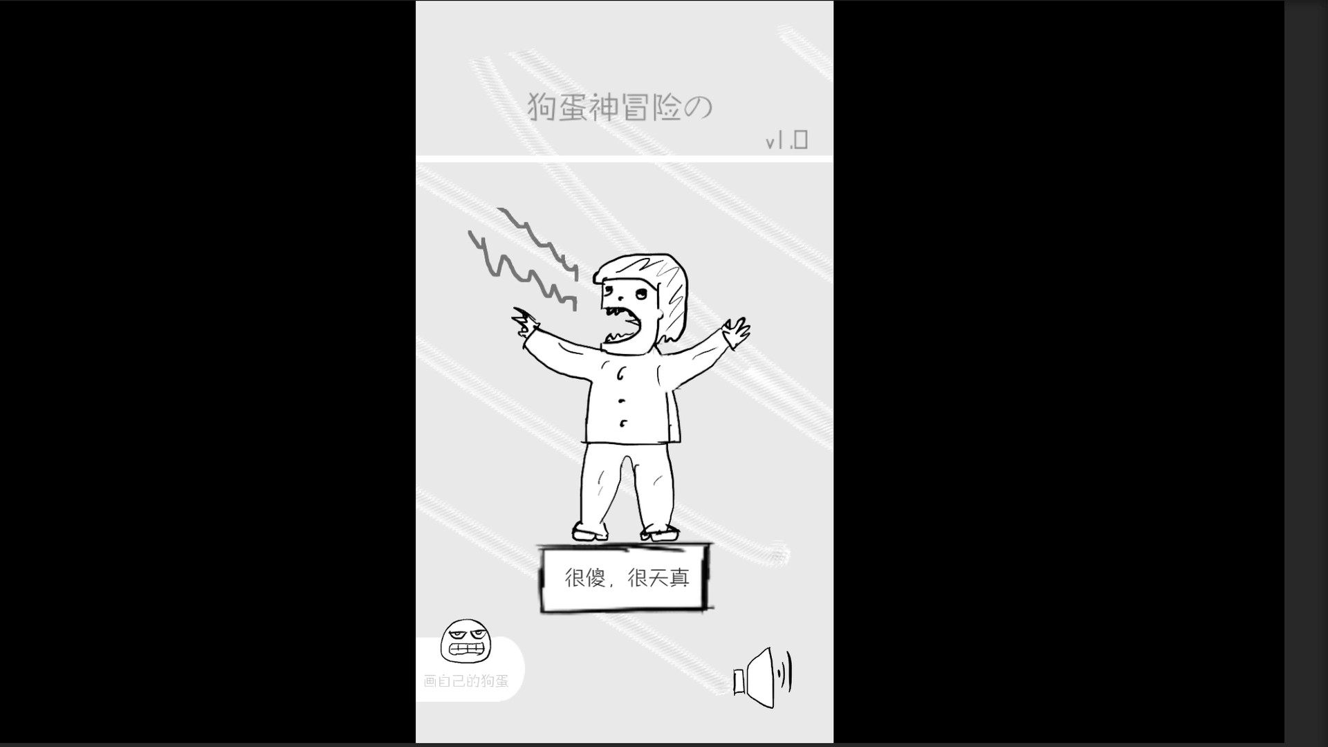 狗蛋神冒险-搞笑的声控冒险 screenshot 15