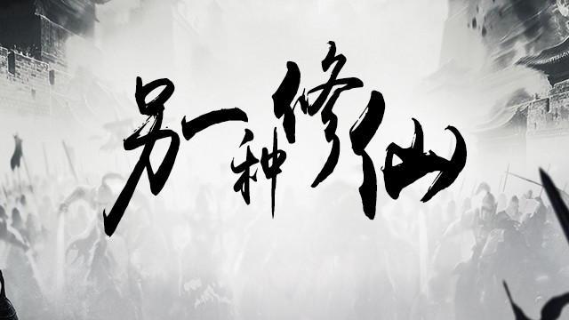 另一种修仙 screenshot 1