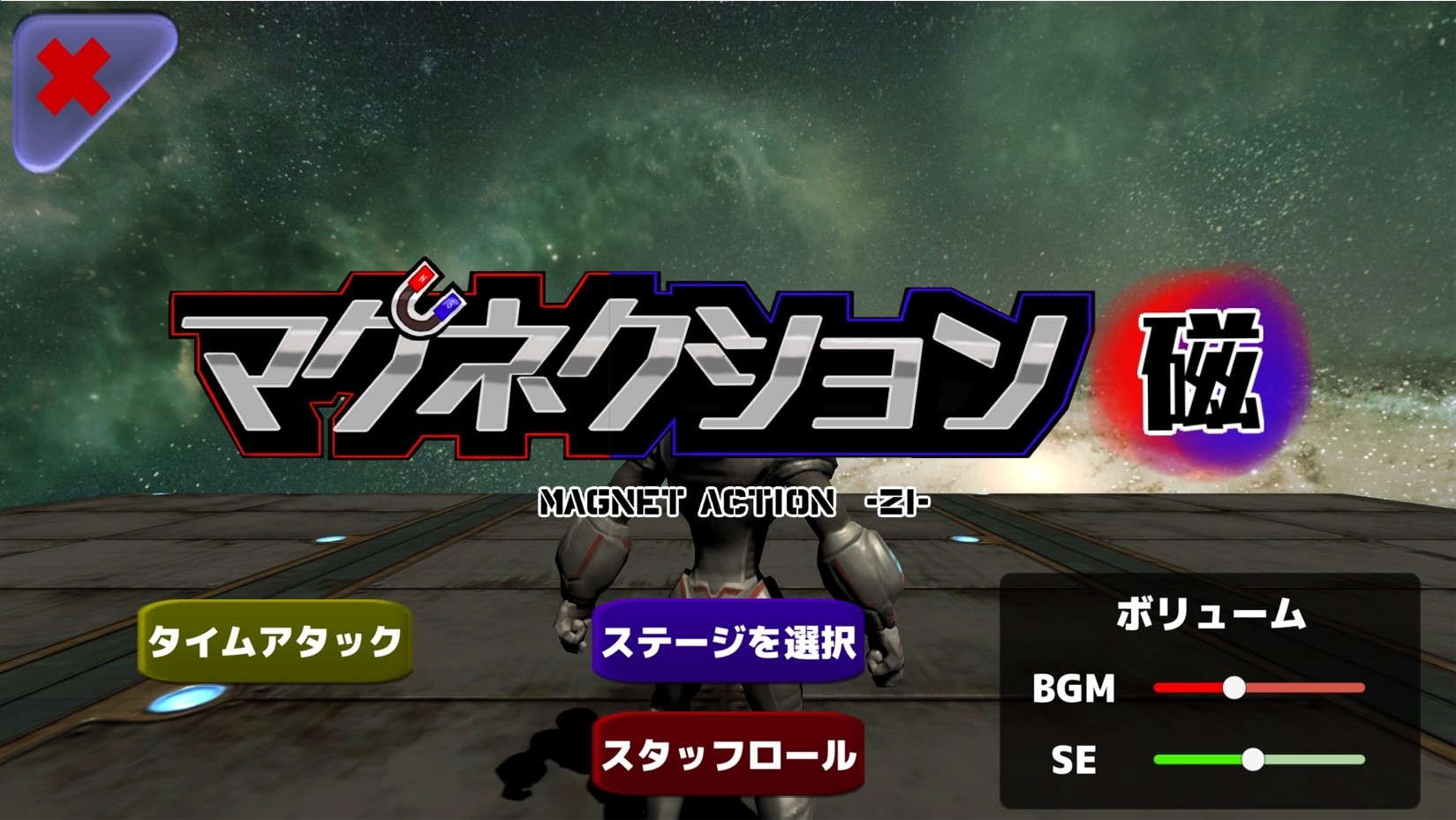 マグネクション磁 screenshot 6