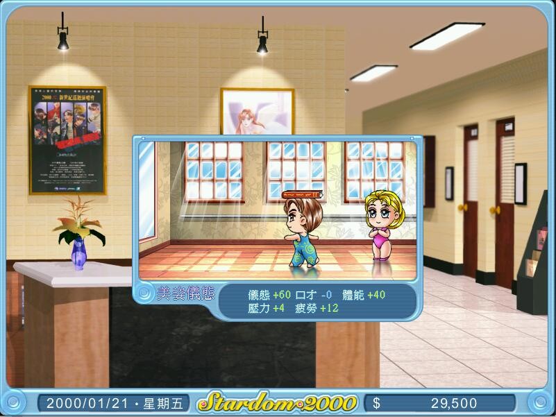 明星志願2000 screenshot 13