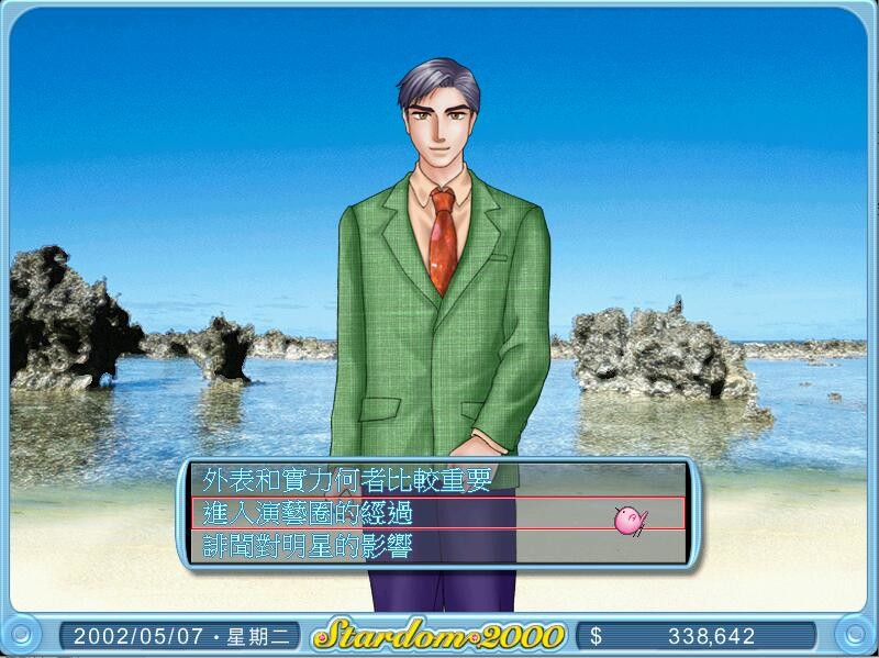 明星志願2000 screenshot 7