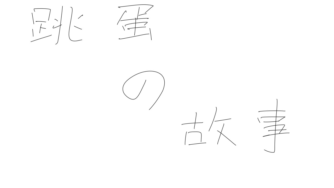 跳蛋的故事 screenshot 1