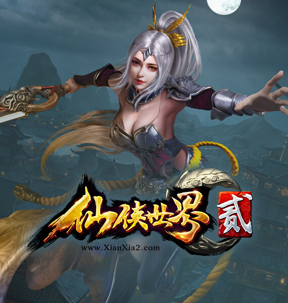 仙侠世界2 screenshot 12
