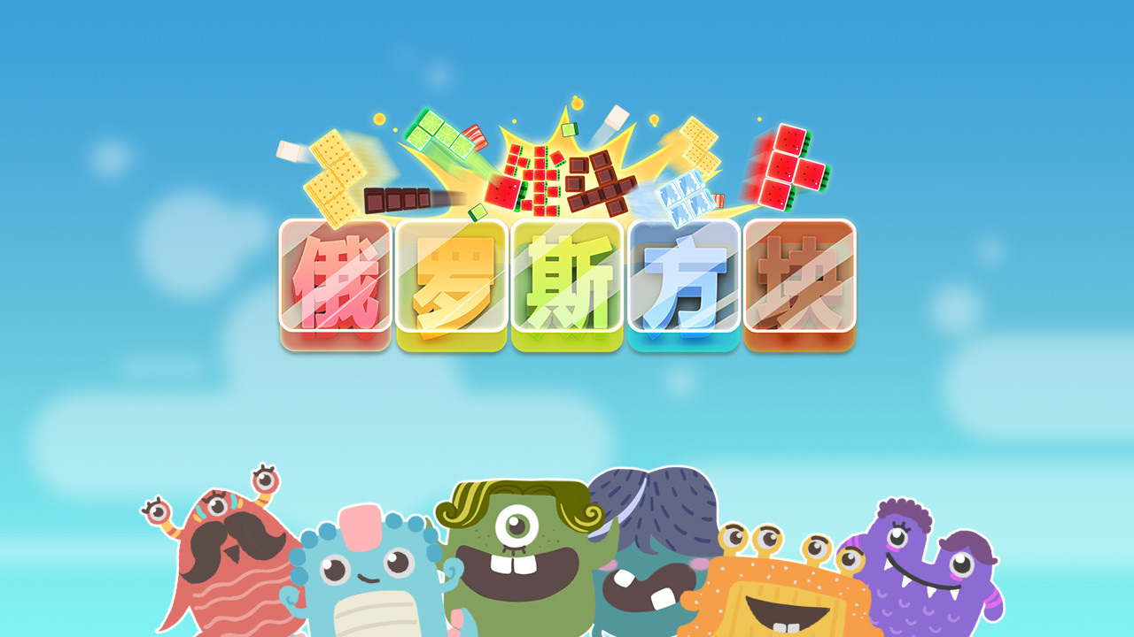 战斗俄罗斯方块 screenshot 6