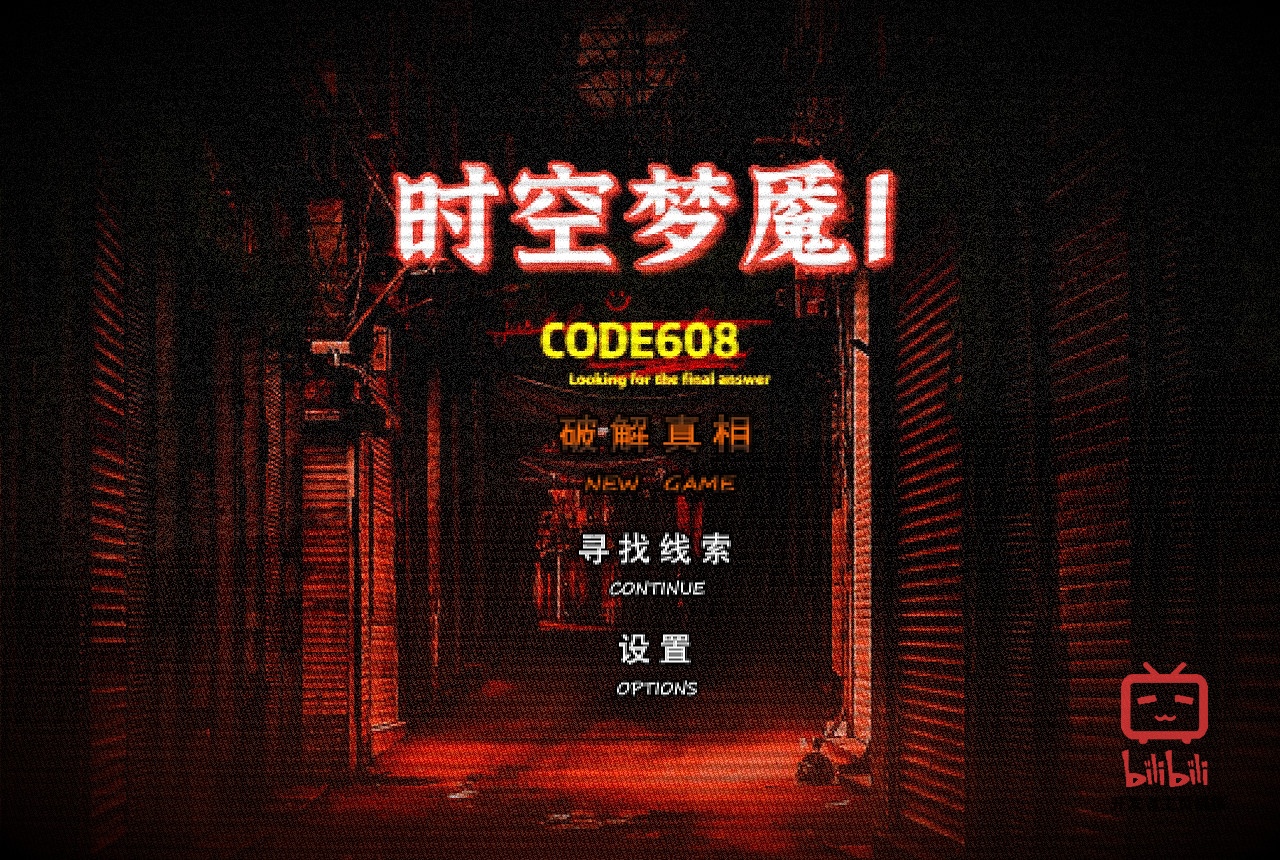 时空梦魇Ⅰ代号608 screenshot 1