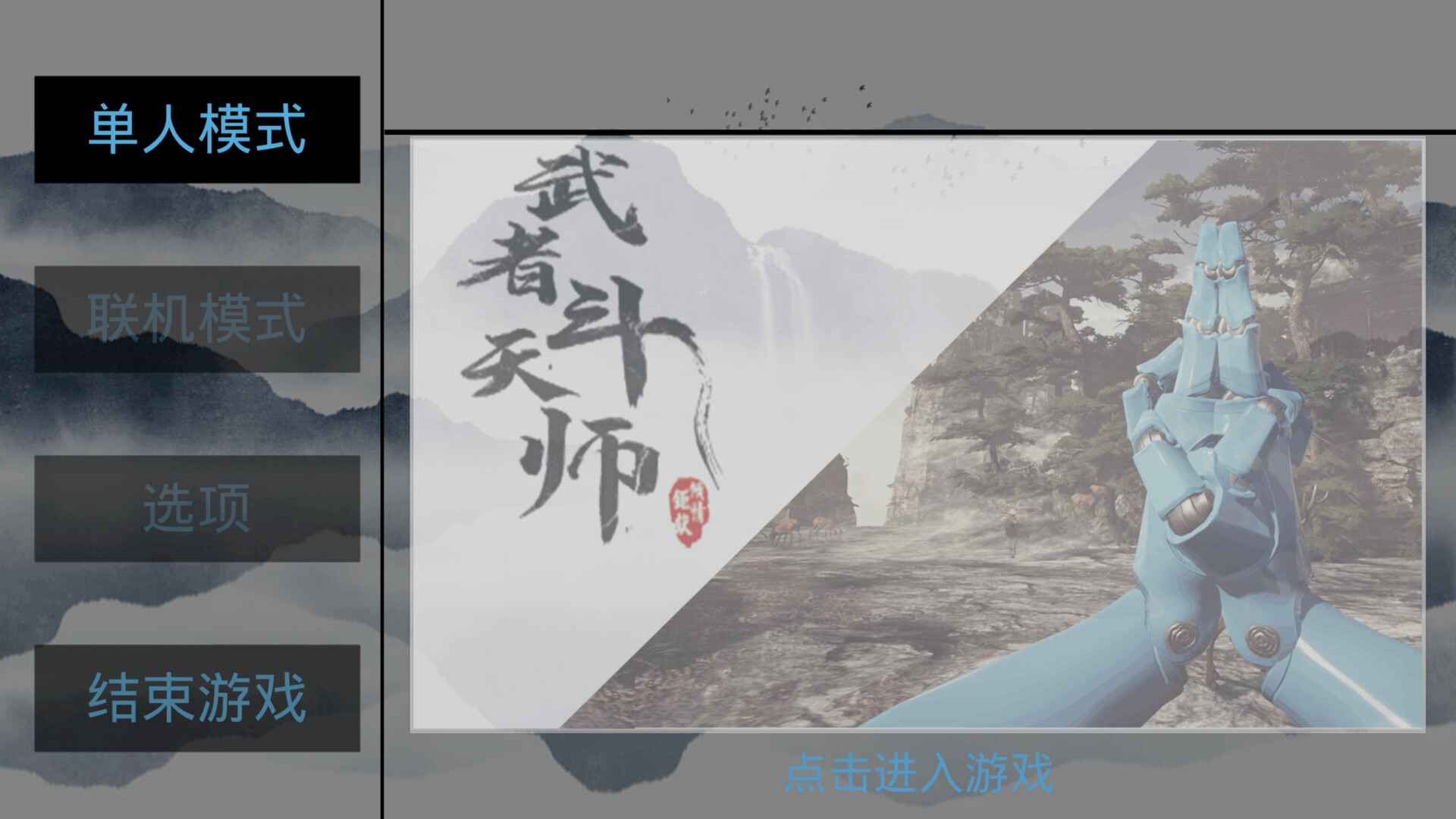 武者斗天师 screenshot 1