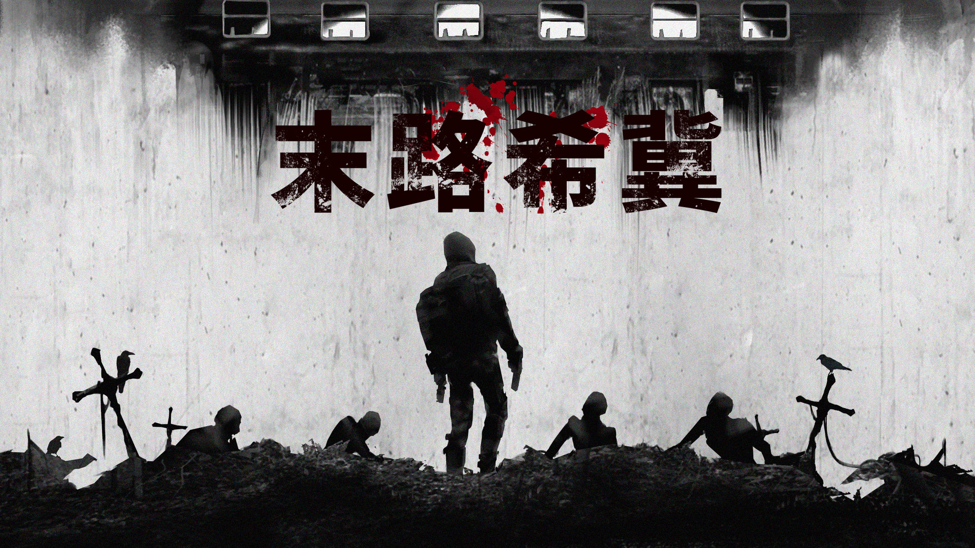 末路希冀 screenshot 1