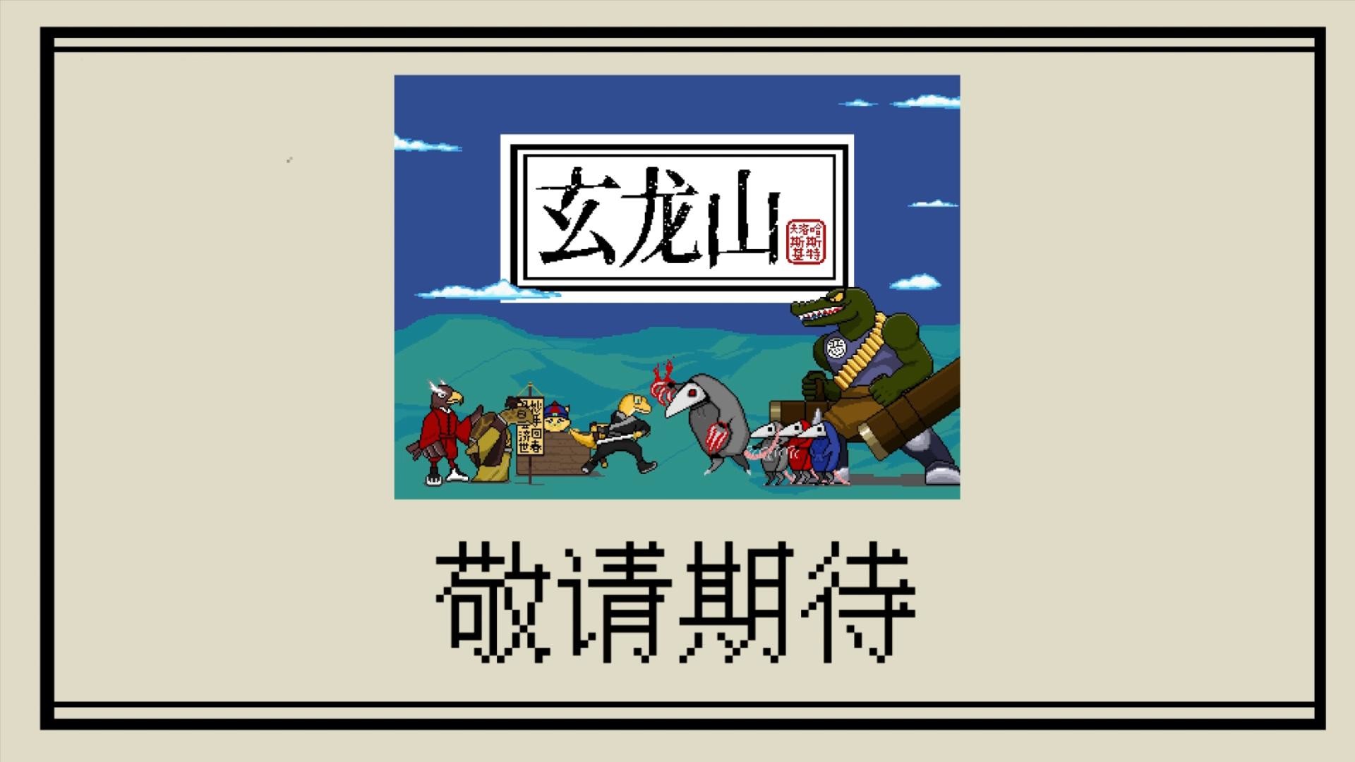 玄龙山 screenshot 10