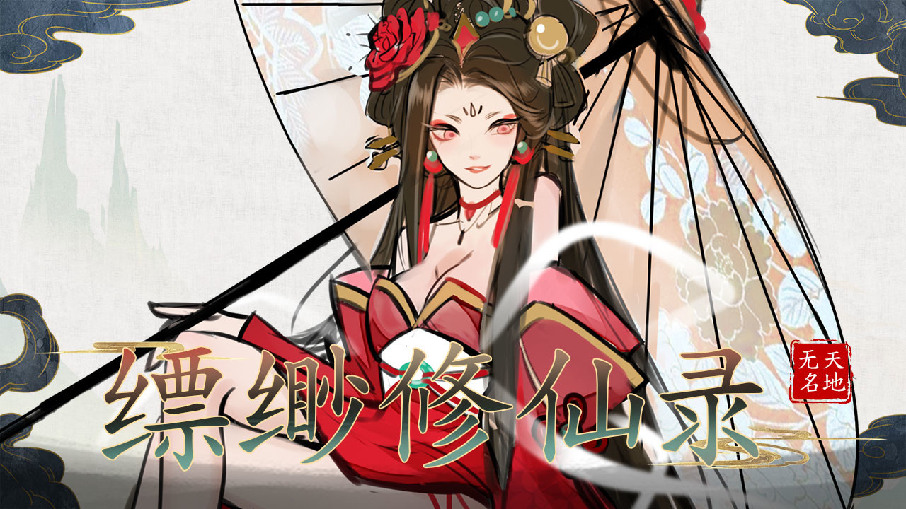 缥缈修仙录 screenshot 1