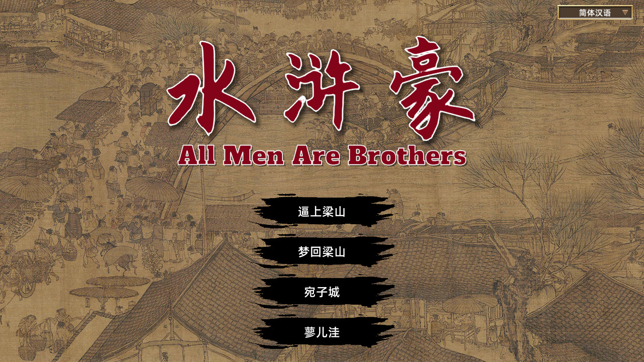 All Men Are Brothers / 水浒豪 screenshot 1