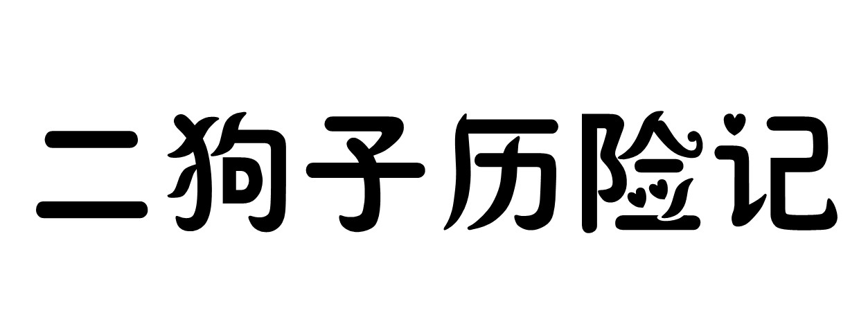 二狗子历险记 screenshot 7
