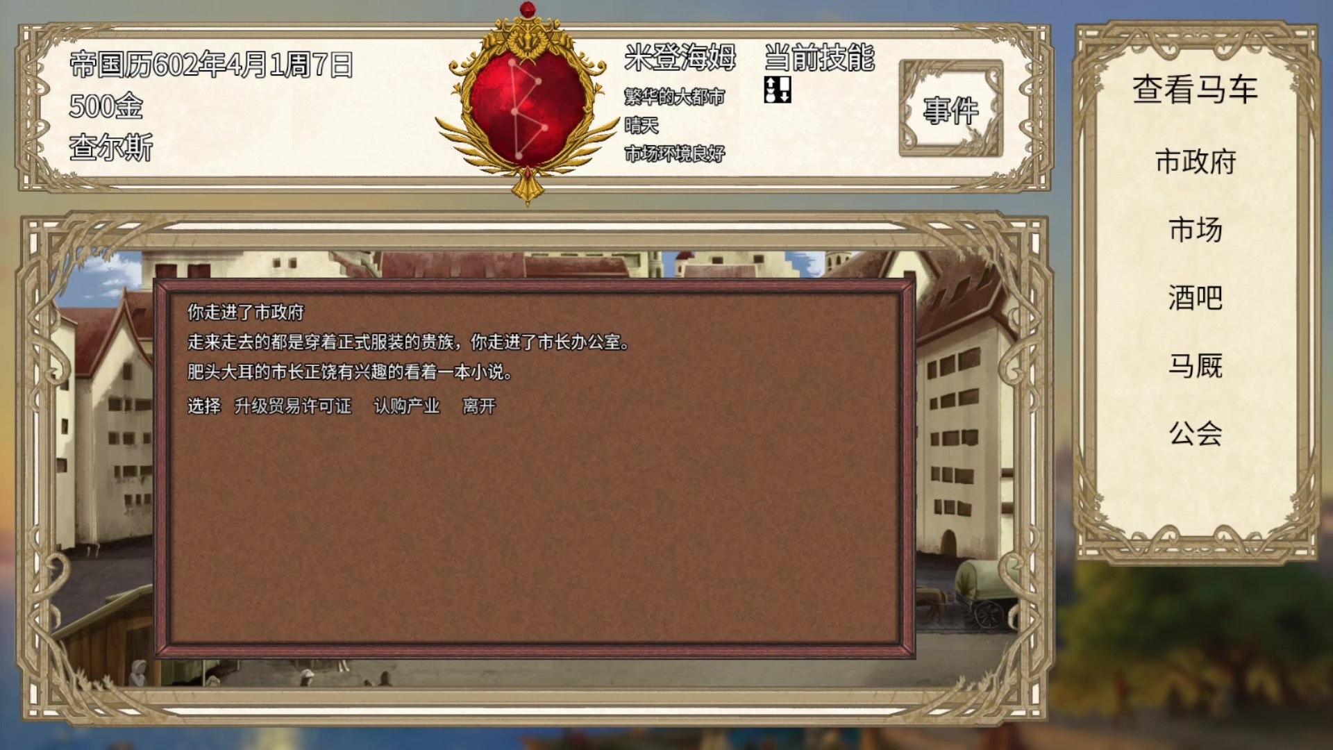 贸易与马车 screenshot 1