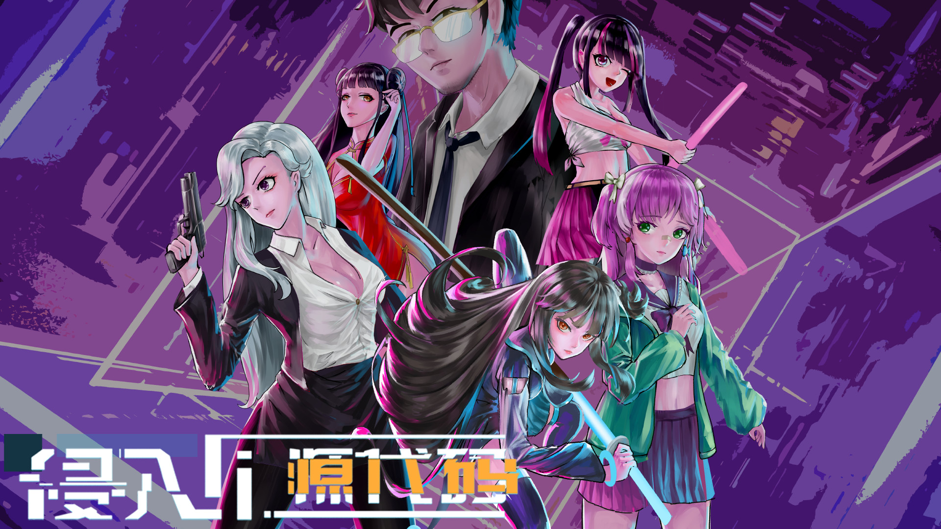 侵入：源代码 screenshot 7