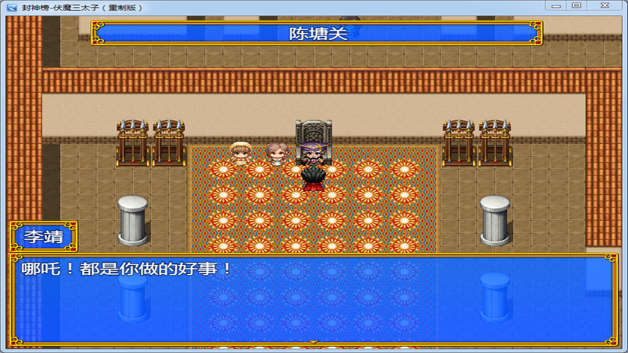 封神榜 伏魔三太子（重制版） screenshot 2
