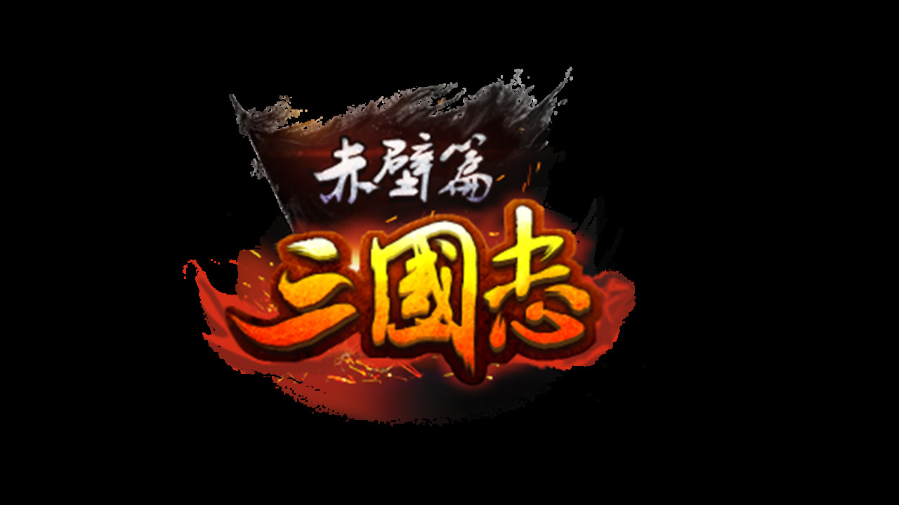 三国志赤壁篇 screenshot 7