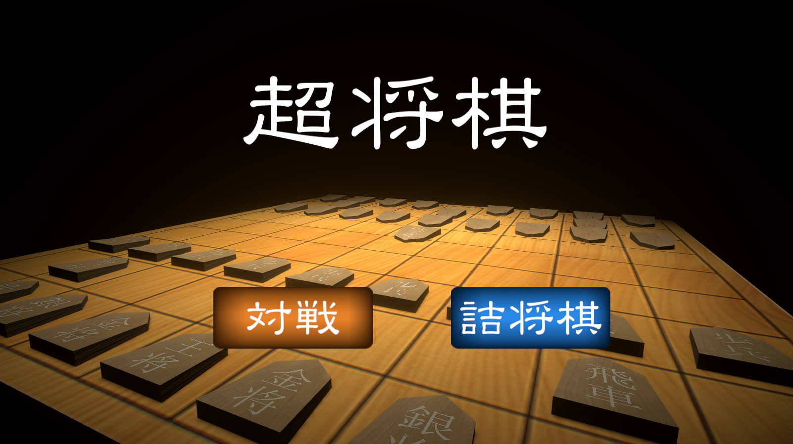 超将棋 screenshot 1