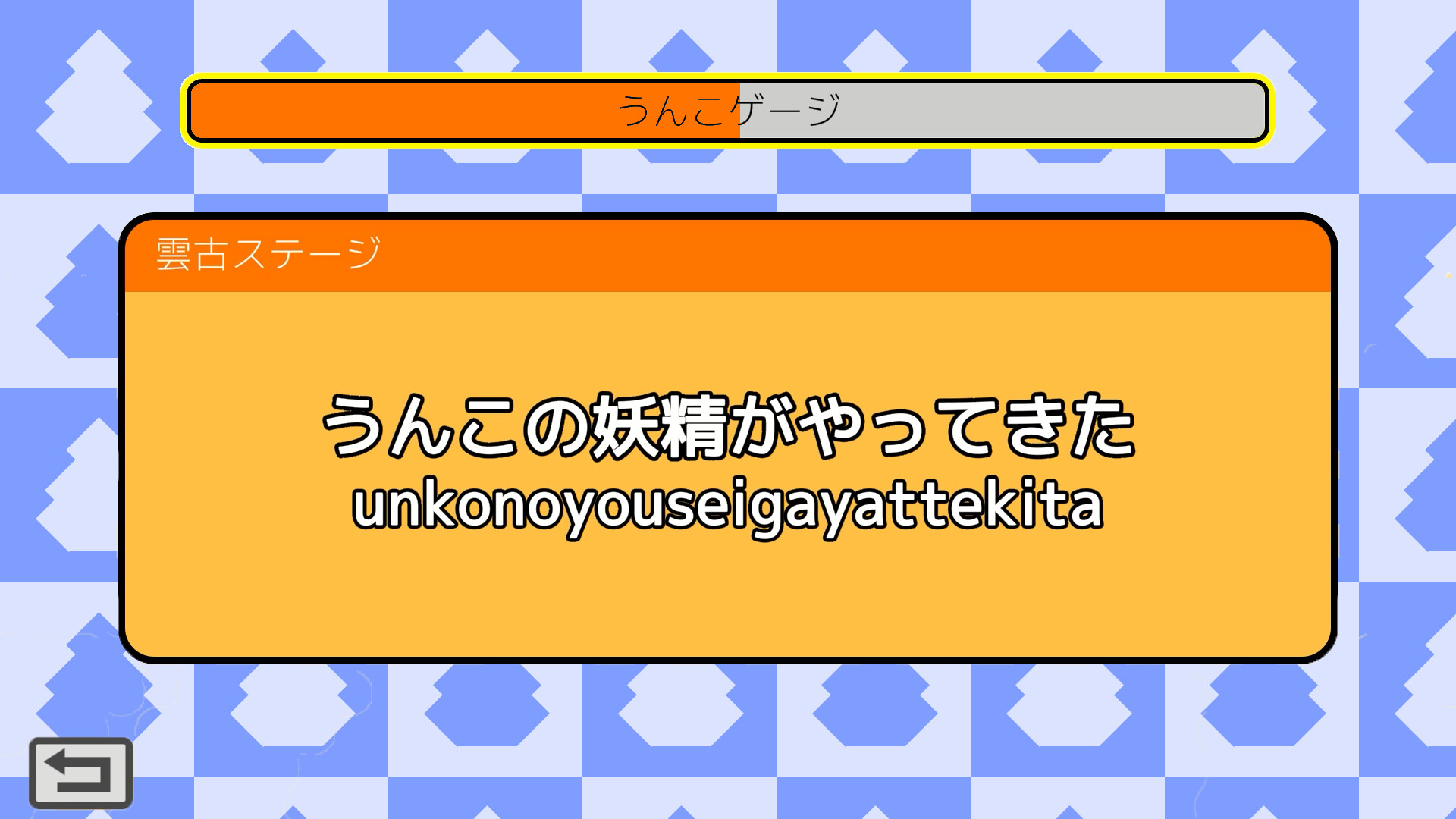 うんこタイピング screenshot 9