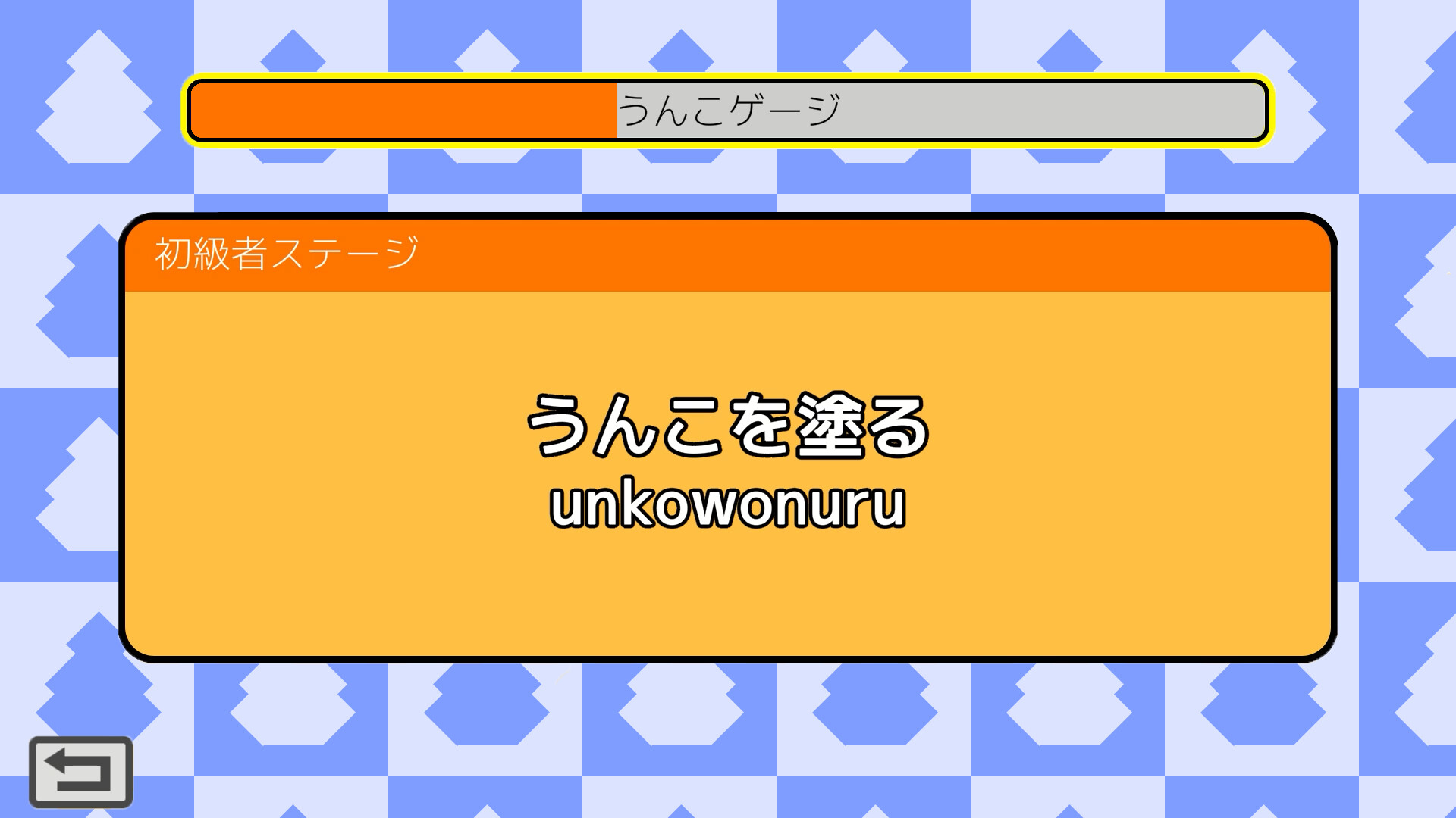 うんこタイピング screenshot 4