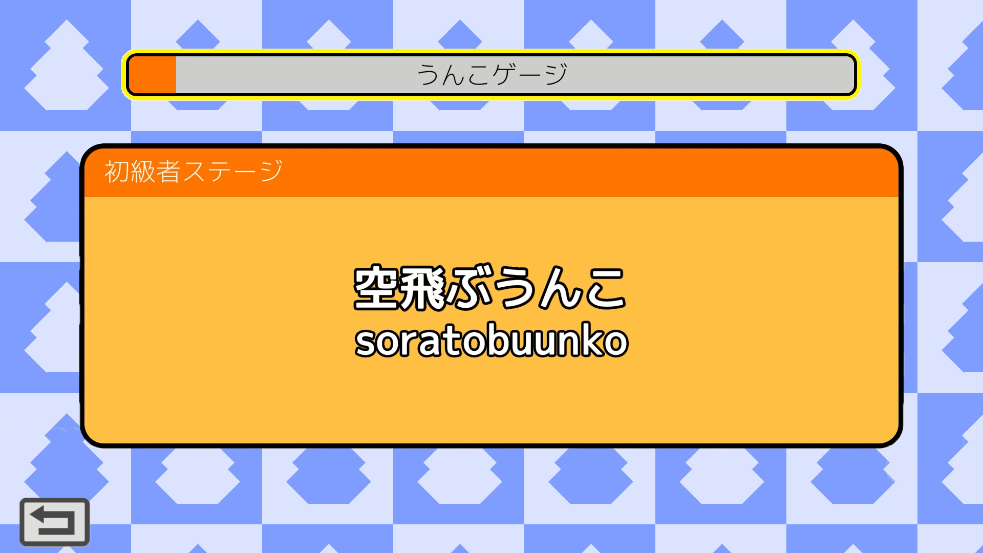 うんこタイピング screenshot 2