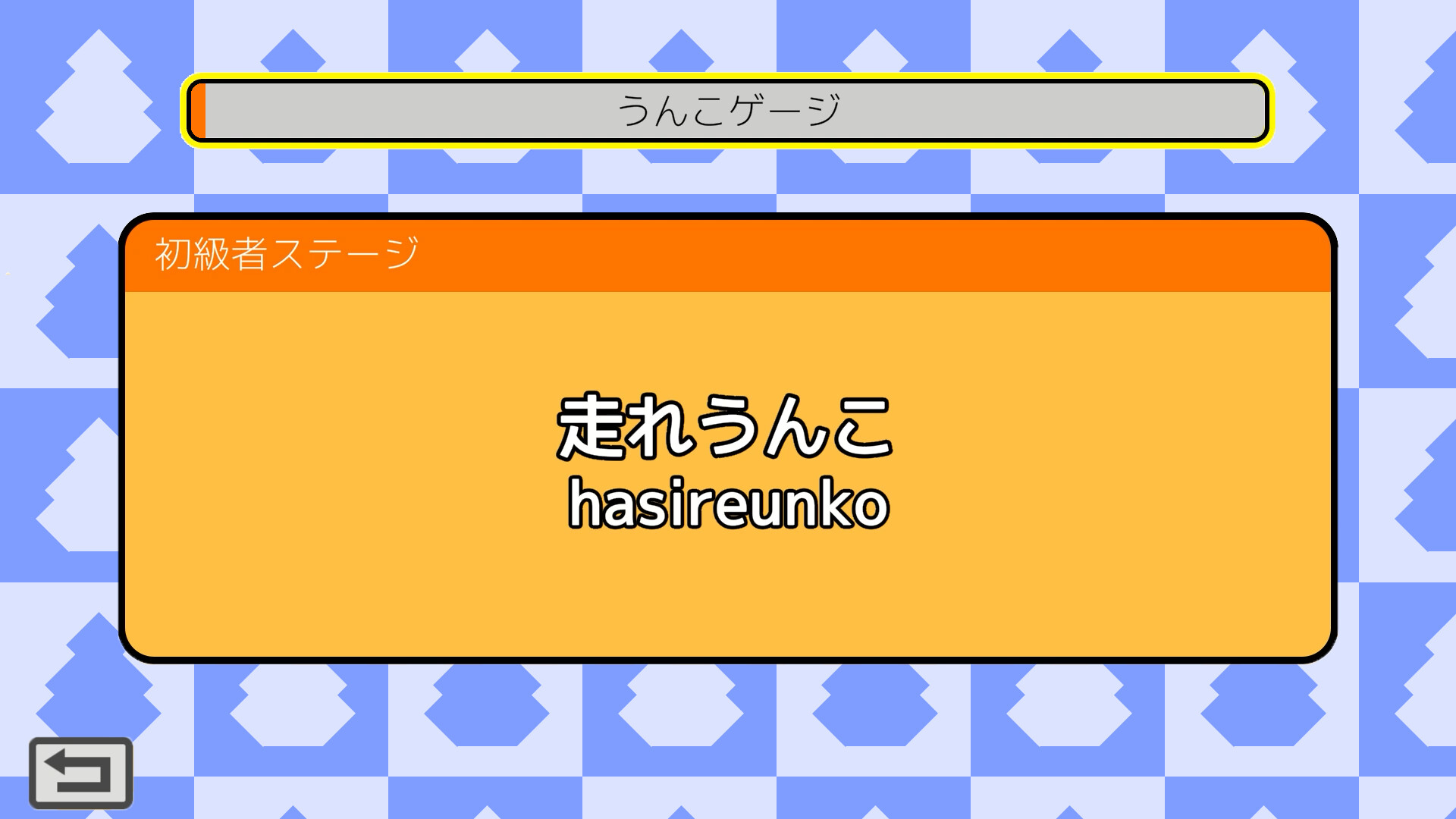 うんこタイピング screenshot 3