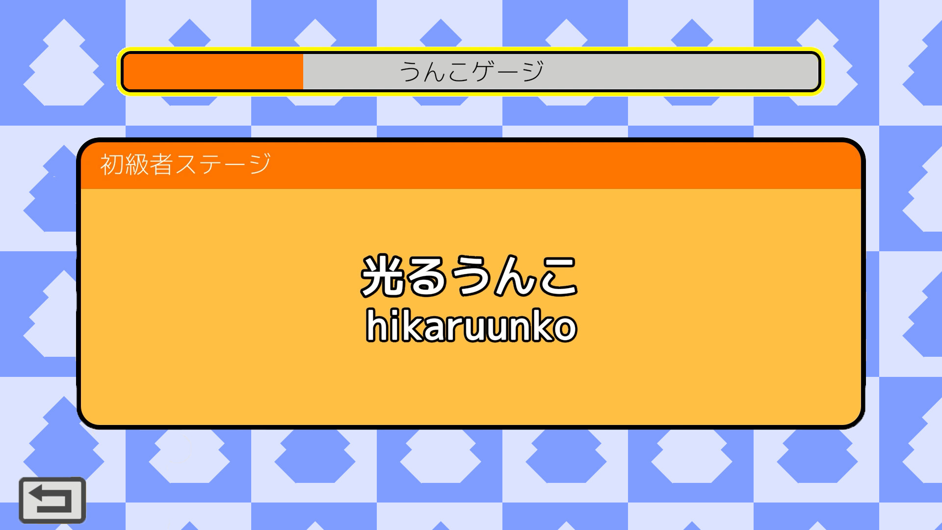 うんこタイピング screenshot 1
