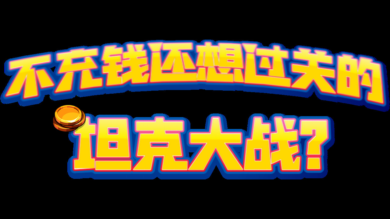 不充钱还想过关的坦克大战? screenshot 9