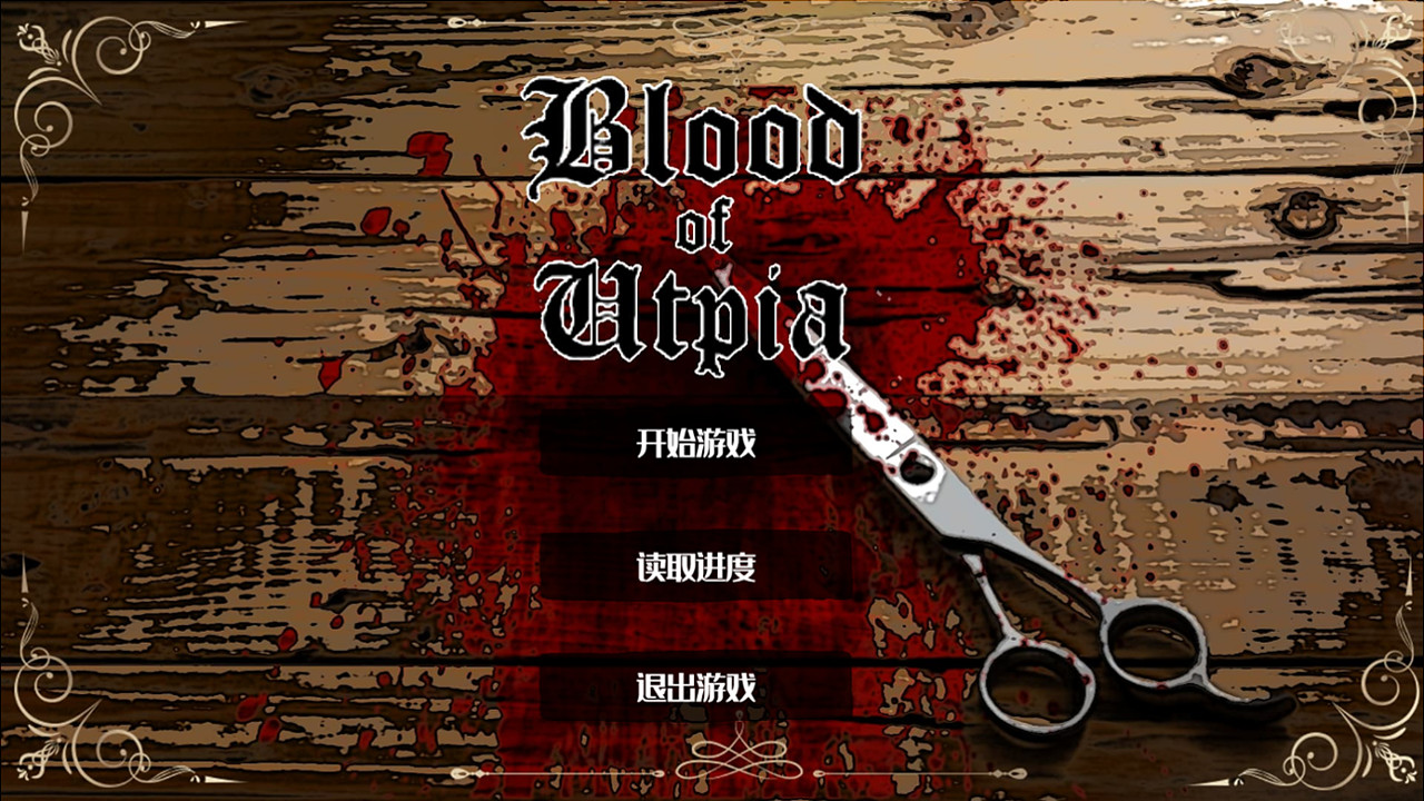乌托邦之血 Blood of Utpia screenshot 1