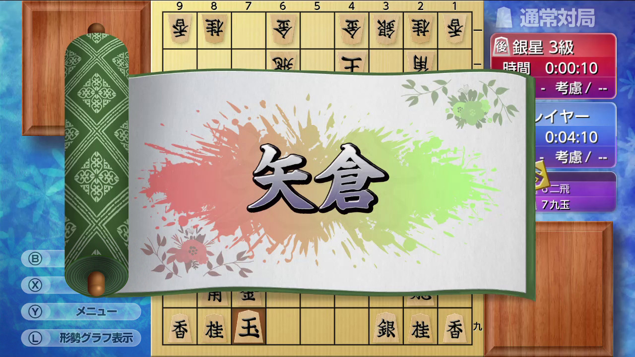 遊んで将棋が強くなる！ 銀星将棋DX2 screenshot 4