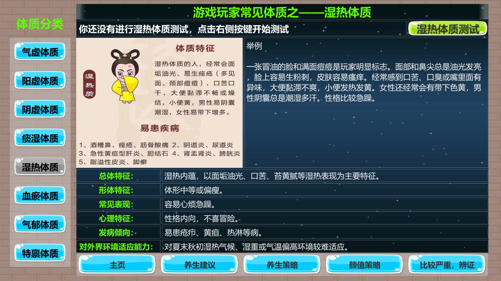 游戏玩家中医体质测试及养生指南 screenshot 5