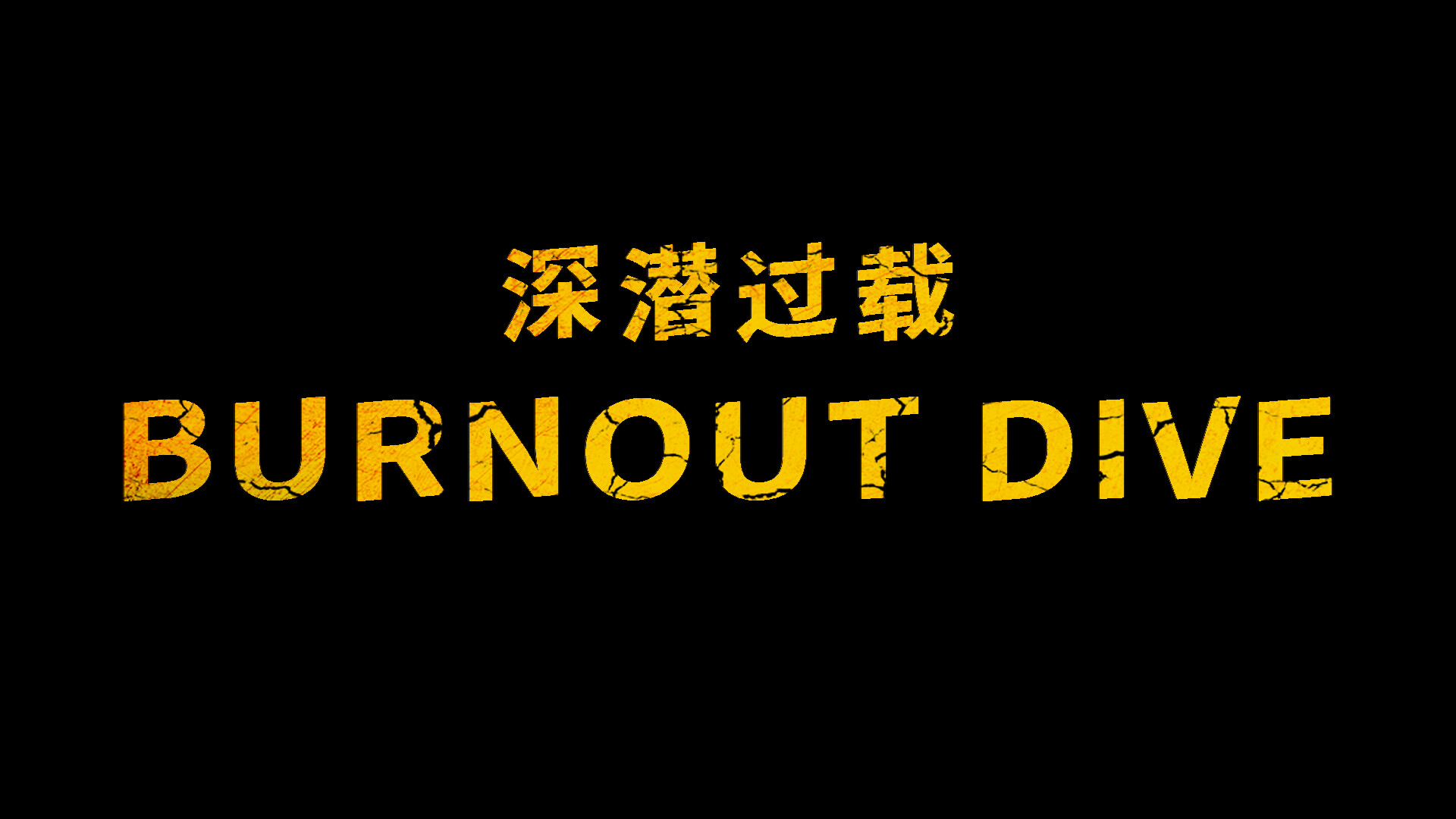 深潜过载 screenshot 6