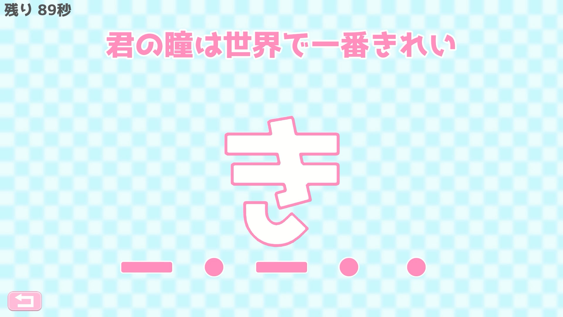 モールス信号で愛を伝えよ。 screenshot 2