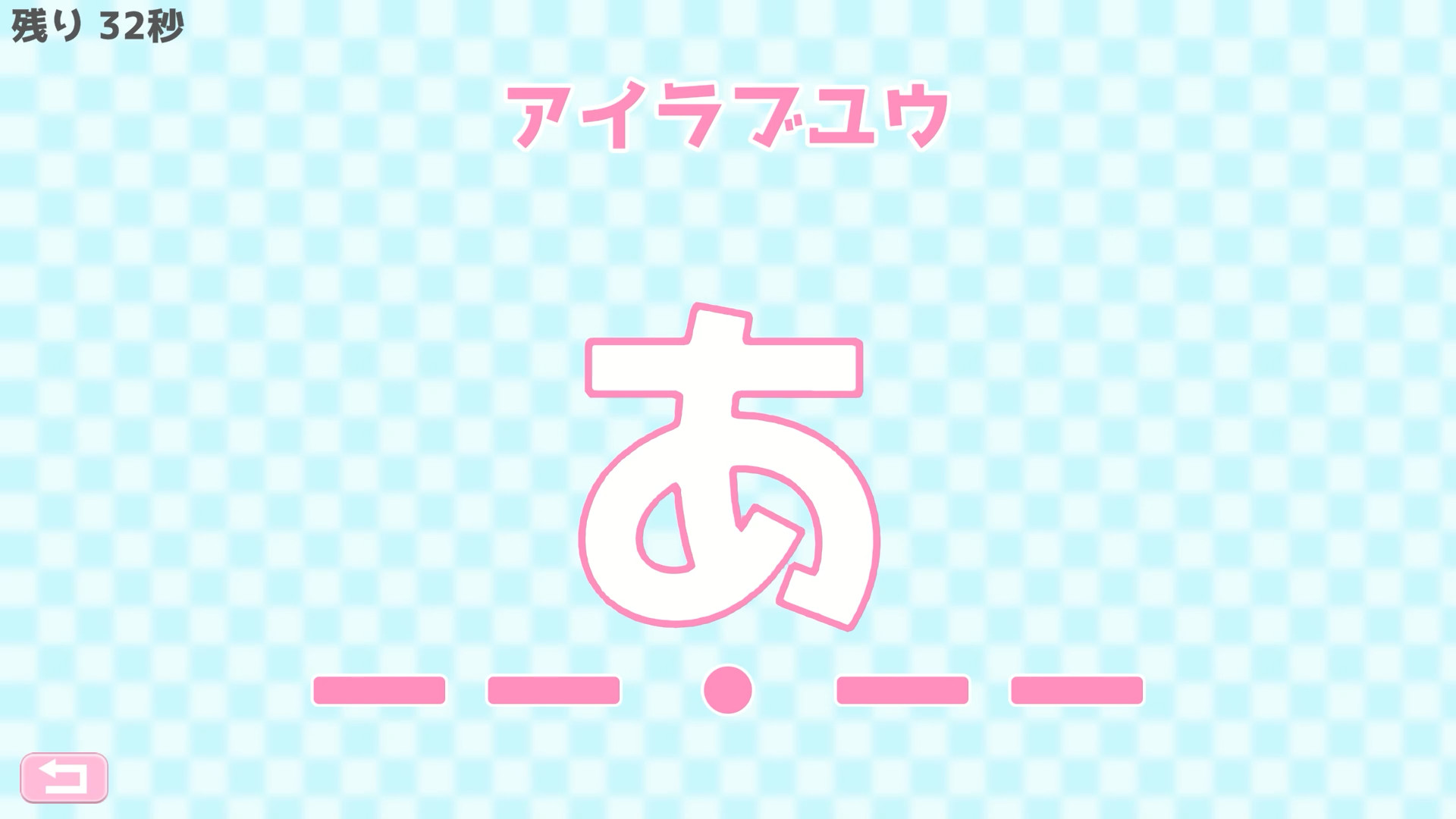 モールス信号で愛を伝えよ。 screenshot 3