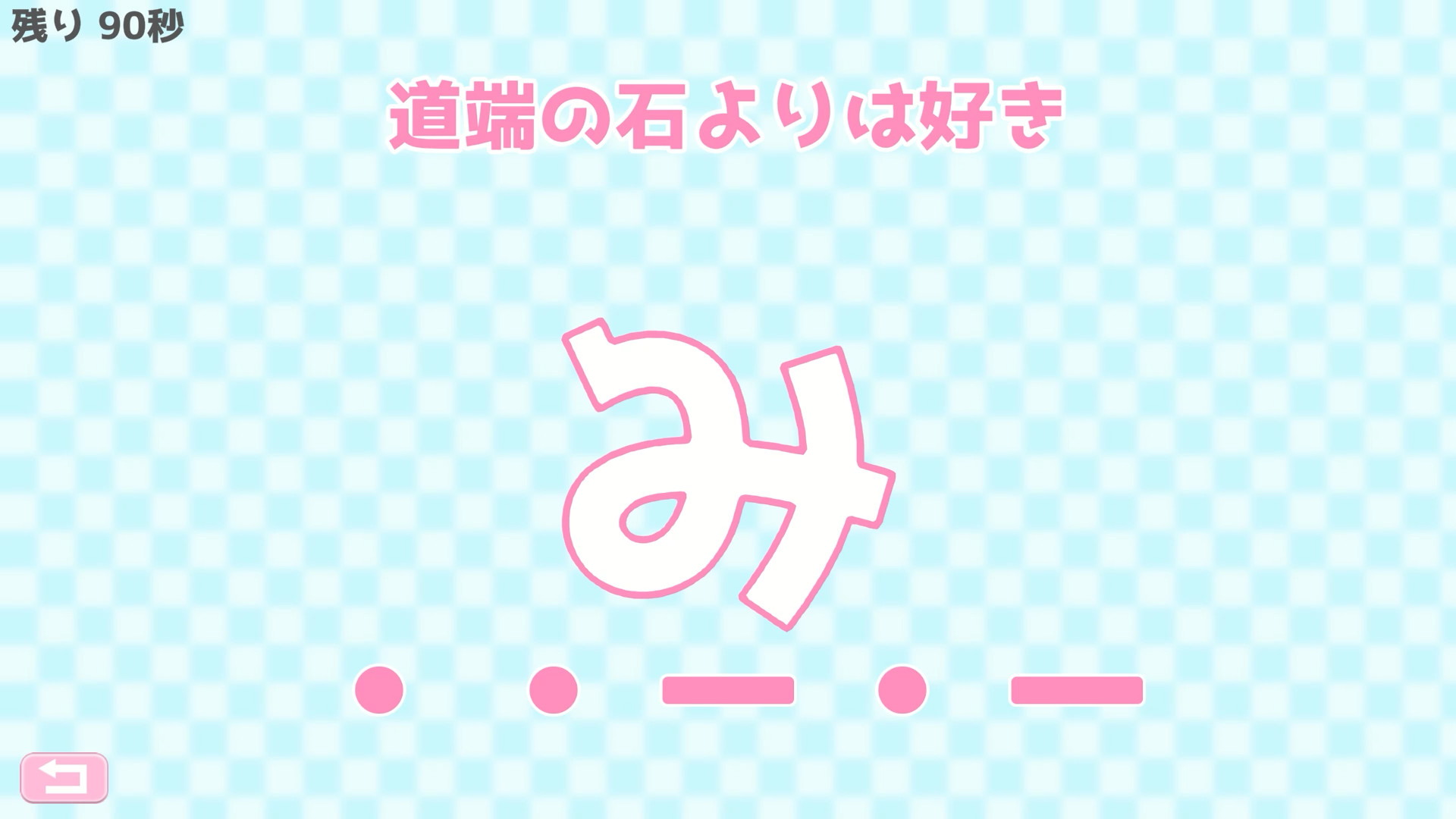 モールス信号で愛を伝えよ。 screenshot 6