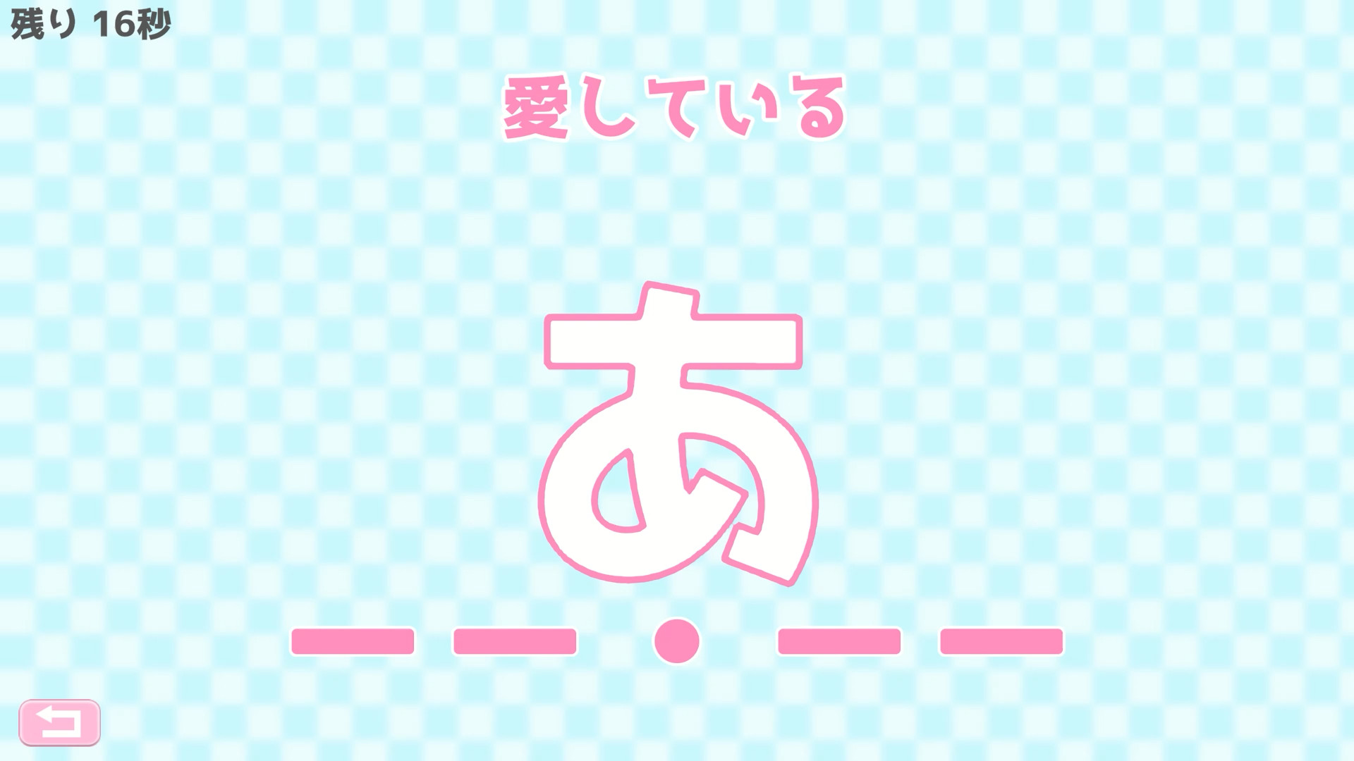 モールス信号で愛を伝えよ。 screenshot 4
